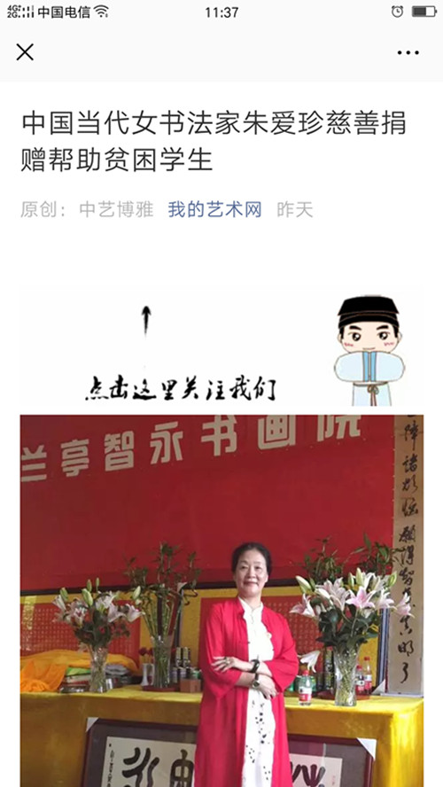 中国当代女书法家朱爱珍慈善捐赠帮助贫困学生――――《中艺博雅网》9月5日报道